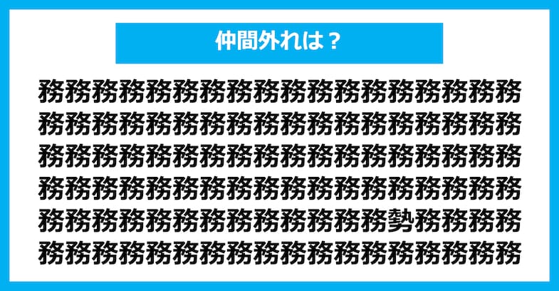【漢字間違い探しクイズ】仲間外れはどれ？（第2559問）