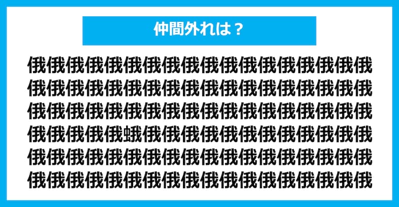【漢字間違い探しクイズ】仲間外れはどれ？（第2581問）