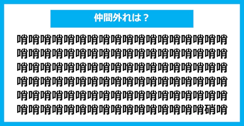 【漢字間違い探しクイズ】仲間外れはどれ？（第2583問）