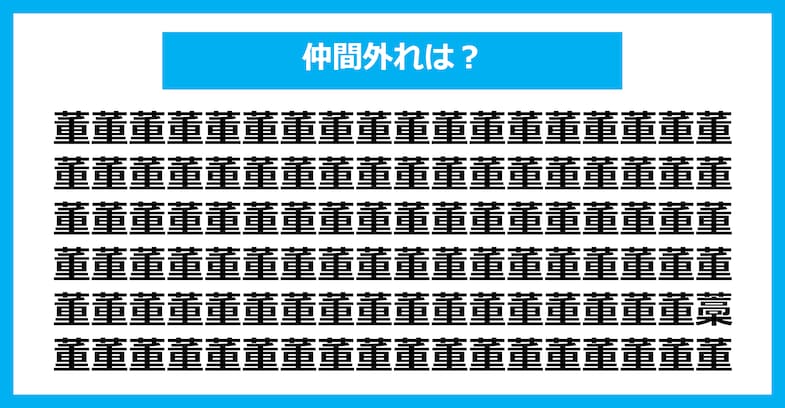 【漢字間違い探しクイズ】仲間外れはどれ？（第2589問）