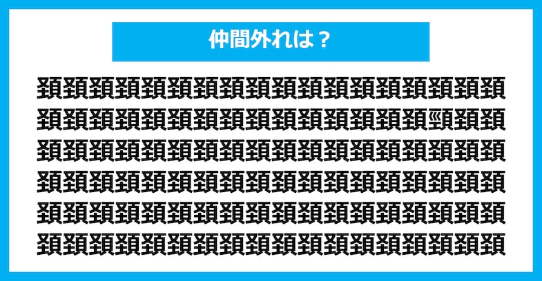 【漢字間違い探しクイズ】仲間外れはどれ？（第2595問）