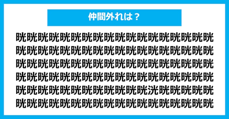 【漢字間違い探しクイズ】仲間外れはどれ？（第2596問）