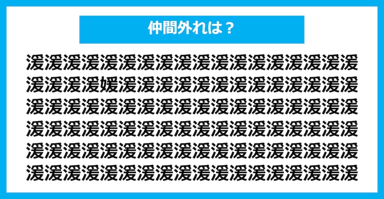 【漢字間違い探しクイズ】仲間外れはどれ？（第2597問）