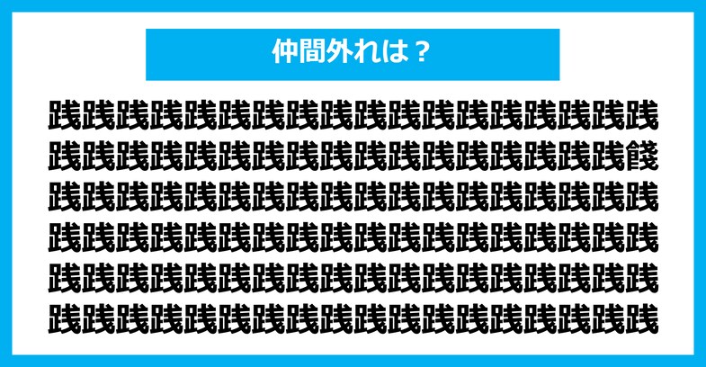 【漢字間違い探しクイズ】仲間外れはどれ？（第2600問）