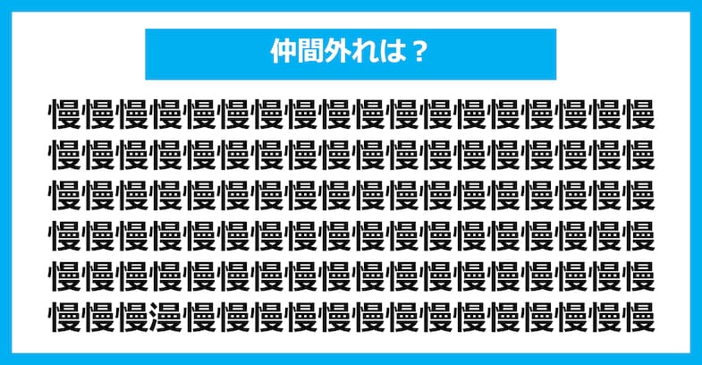 【漢字間違い探しクイズ】仲間外れはどれ？（第2603問）
