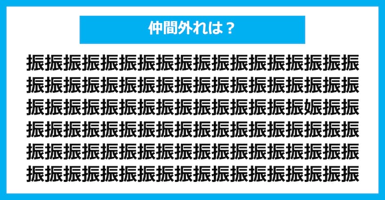 【漢字間違い探しクイズ】仲間外れはどれ？（第2609問）