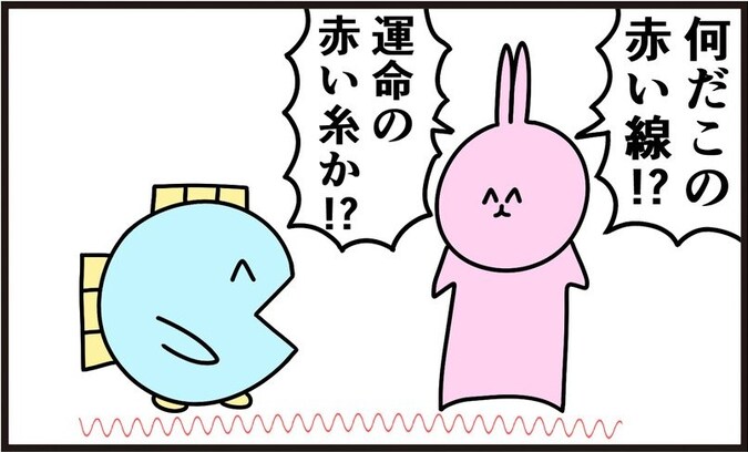 運命の赤い糸のまさかの正体は？「笑った」「発想が天才のそれ」「神すぎる」
