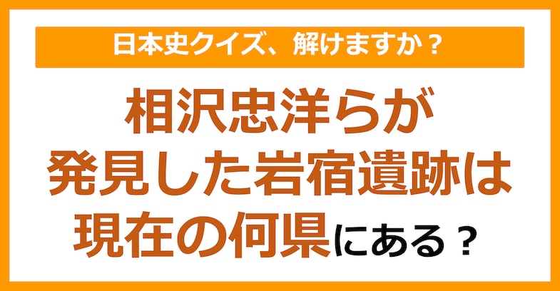 【日本史】相沢忠洋らが発見した岩宿遺跡は現在の何県にある？（第88問）