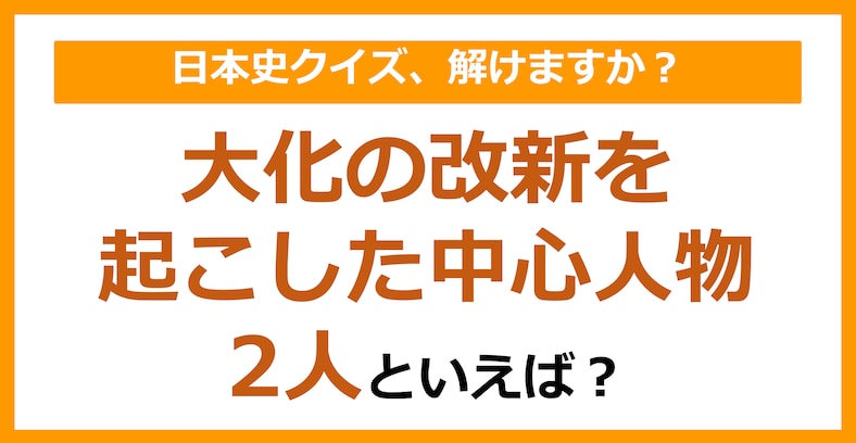 【日本史】大化の改新を起こした中心人物2人といえば？（第94問）