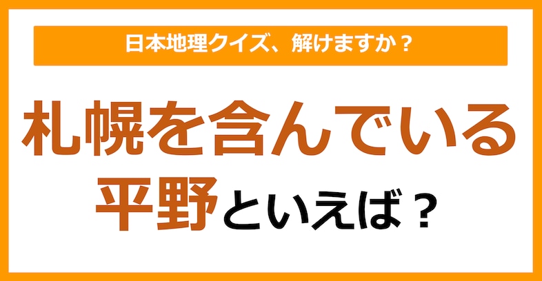 【日本地理】札幌を含んでいる平野といえば？（第178問）