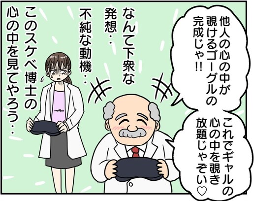 スケベ博士の心はどれくらい汚い？ 心の中を覗いてみると、意外な事実が発覚し…