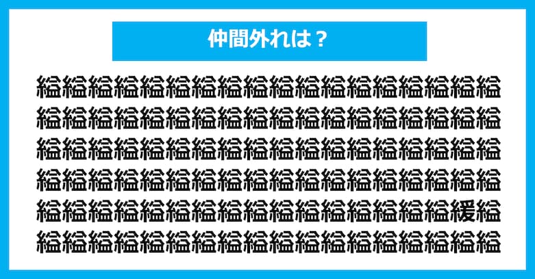 【漢字間違い探しクイズ】仲間外れはどれ？（第2617問）
