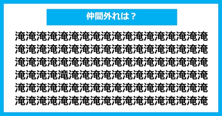 【漢字間違い探しクイズ】仲間外れはどれ？（第2619問）