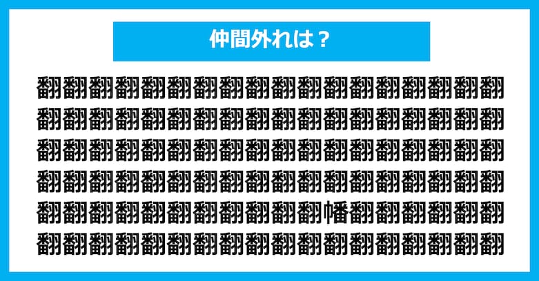 【漢字間違い探しクイズ】仲間外れはどれ？（第2620問）
