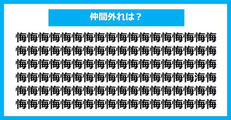 【漢字間違い探しクイズ】仲間外れはどれ？（第2624問）