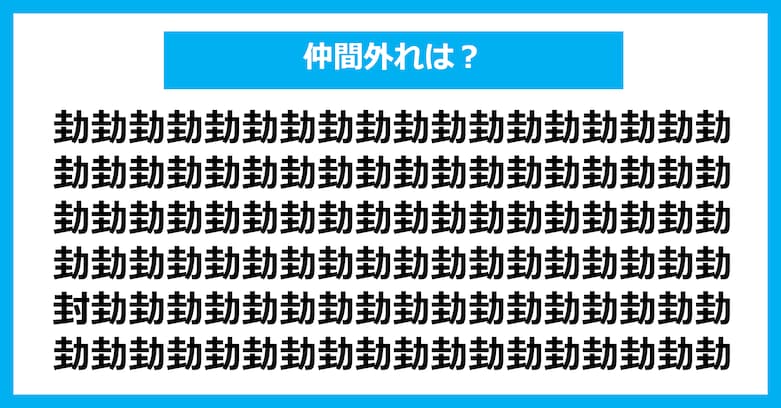 【漢字間違い探しクイズ】仲間外れはどれ？（第2625問）