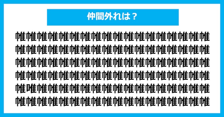 【漢字間違い探しクイズ】仲間外れはどれ？（第2628問）