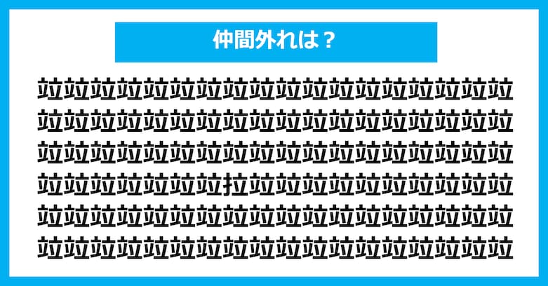 【漢字間違い探しクイズ】仲間外れはどれ？（第2629問）