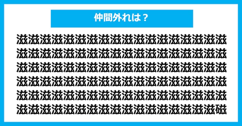 【漢字間違い探しクイズ】仲間外れはどれ？（第2630問）
