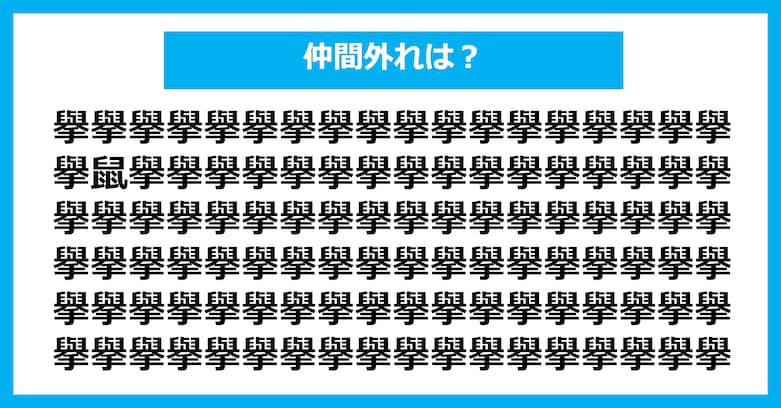 【漢字間違い探しクイズ】仲間外れはどれ？（第2634問）