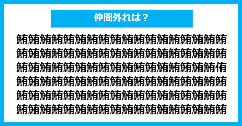 【漢字間違い探しクイズ】仲間外れはどれ？（第2638問）