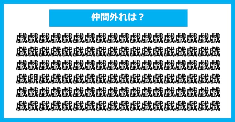 【漢字間違い探しクイズ】仲間外れはどれ？（第2640問）