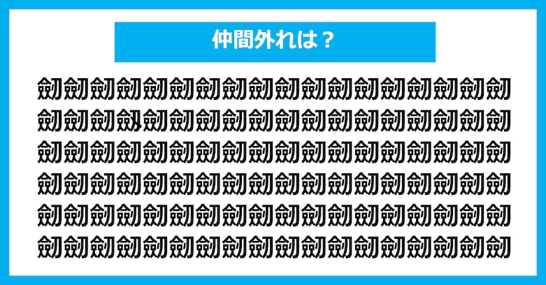 【漢字間違い探しクイズ】仲間外れはどれ？（第2642問）