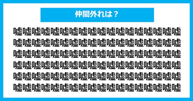 【漢字間違い探しクイズ】仲間外れはどれ？（第2643問）