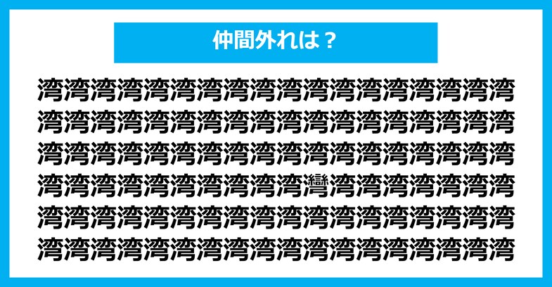 【漢字間違い探しクイズ】仲間外れはどれ？（第2647問）
