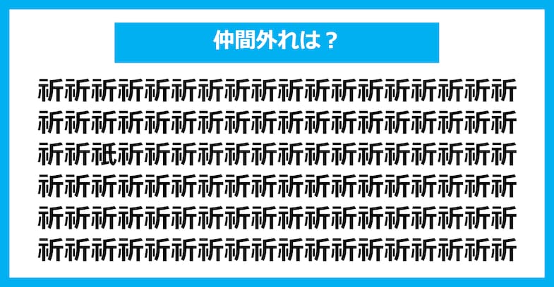 【漢字間違い探しクイズ】仲間外れはどれ？（第2651問）