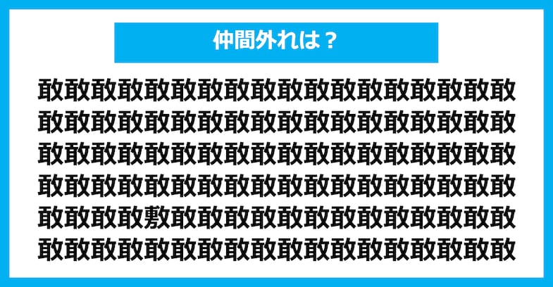 【漢字間違い探しクイズ】仲間外れはどれ？（第2656問）