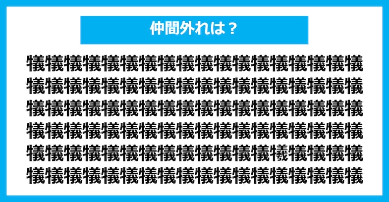 【漢字間違い探しクイズ】仲間外れはどれ？（第2665問）