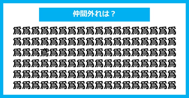 【漢字間違い探しクイズ】仲間外れはどれ？（第2673問）