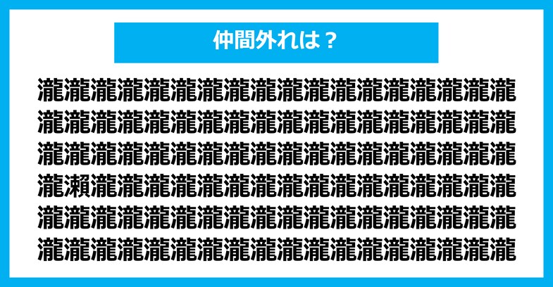 【漢字間違い探しクイズ】仲間外れはどれ？（第2676問）