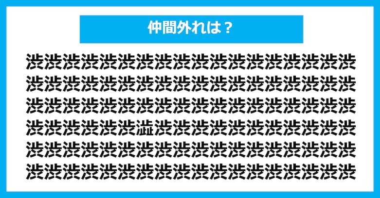 【漢字間違い探しクイズ】仲間外れはどれ？（第2677問）