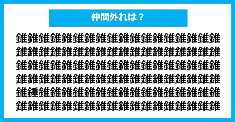 【漢字間違い探しクイズ】仲間外れはどれ？（第2678問）