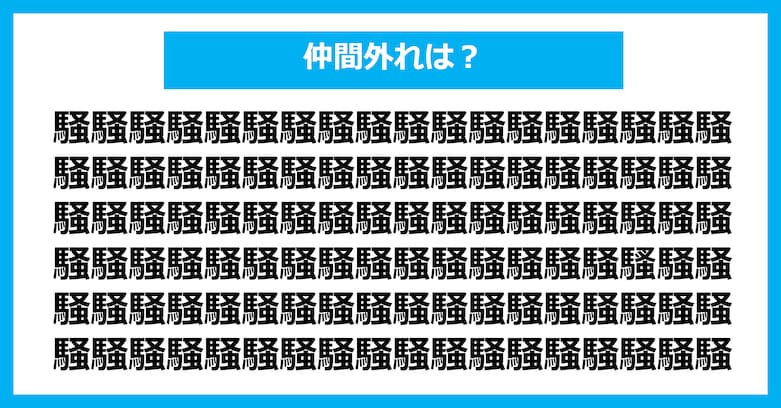 【漢字間違い探しクイズ】仲間外れはどれ？（第2679問）