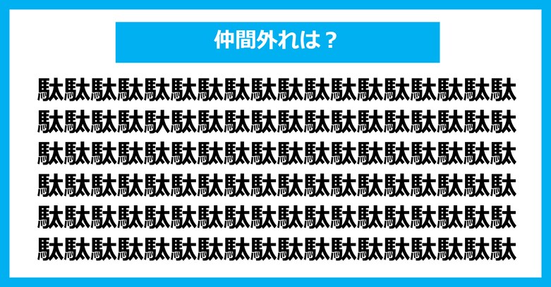 【漢字間違い探しクイズ】仲間外れはどれ？（第2680問）