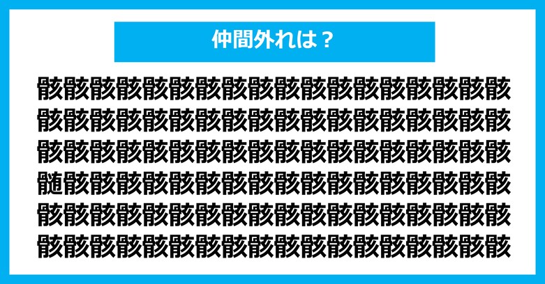 【漢字間違い探しクイズ】仲間外れはどれ？（第2681問）