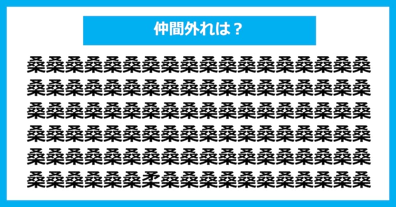 【漢字間違い探しクイズ】仲間外れはどれ？（第2682問）