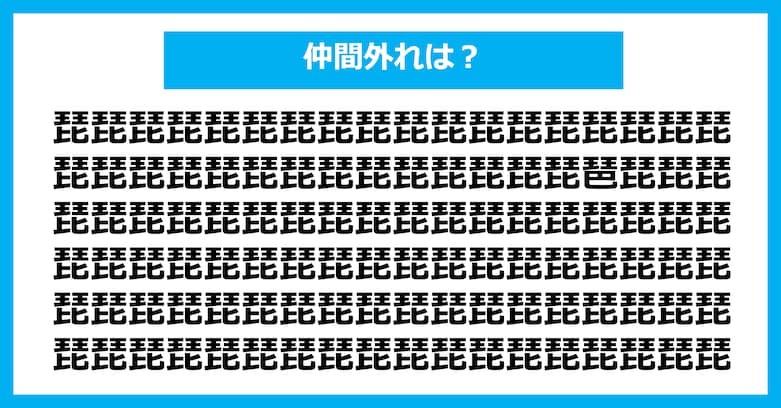 【漢字間違い探しクイズ】仲間外れはどれ？（第2684問）