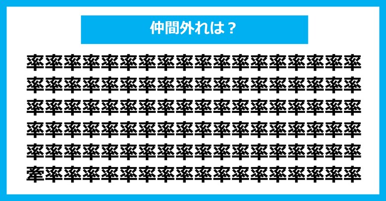 【漢字間違い探しクイズ】仲間外れはどれ？（第2692問）