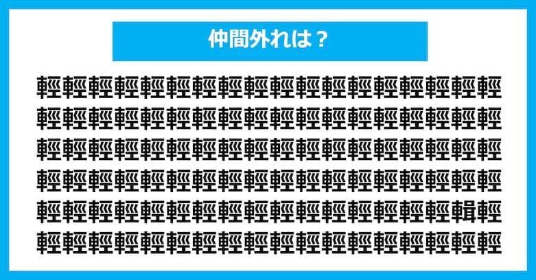 【漢字間違い探しクイズ】仲間外れはどれ？（第2694問）