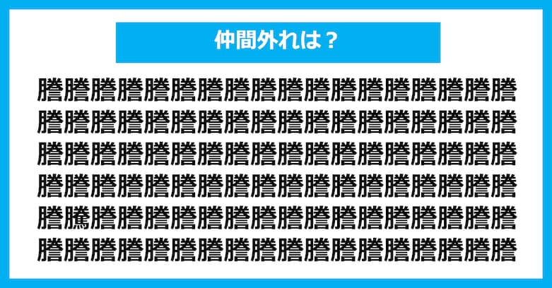 【漢字間違い探しクイズ】仲間外れはどれ？（第2700問）