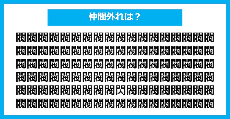【漢字間違い探しクイズ】仲間外れはどれ？（第2701問）