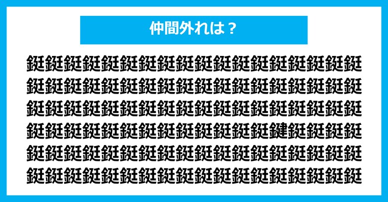 【漢字間違い探しクイズ】仲間外れはどれ？（第2703問）