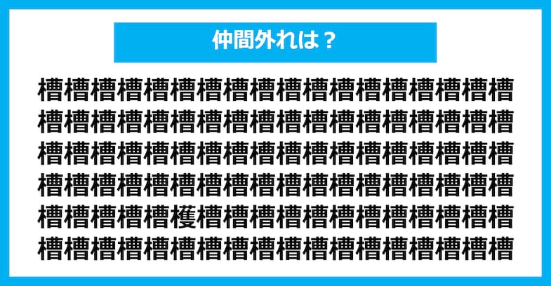 【漢字間違い探しクイズ】仲間外れはどれ？（第2705問）