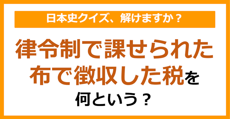 【日本史】律令制で課せられた布で徴収した税を何という？（第101問）