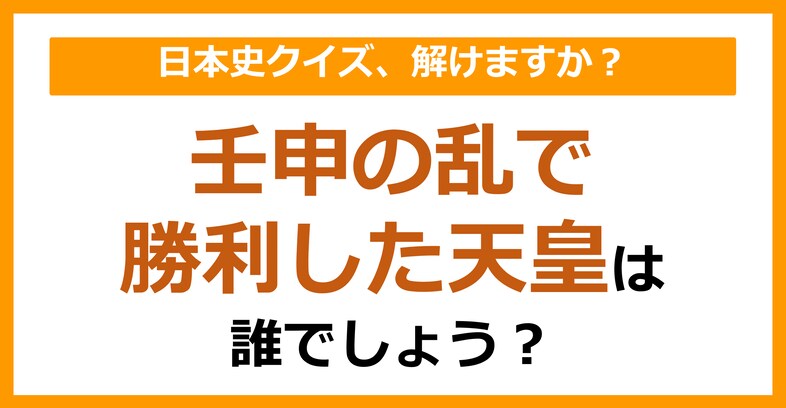 【日本史】壬申の乱で勝利した天皇は誰でしょう？（第102問）