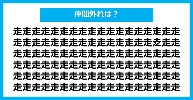 【漢字間違い探しクイズ】仲間外れはどれ？（第2707問）